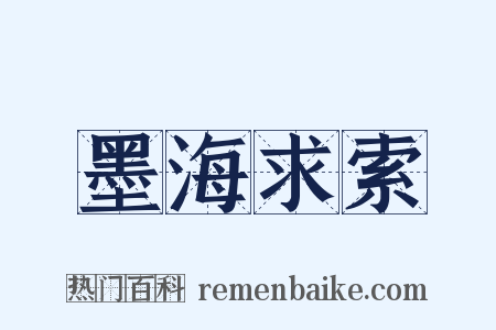 墨海求索是什么意思的图片